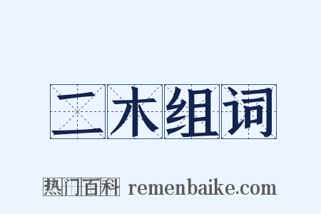 二木组词是什么意思的图片
